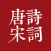 唐诗宋词三百首-经典名篇国学唐诗宋词