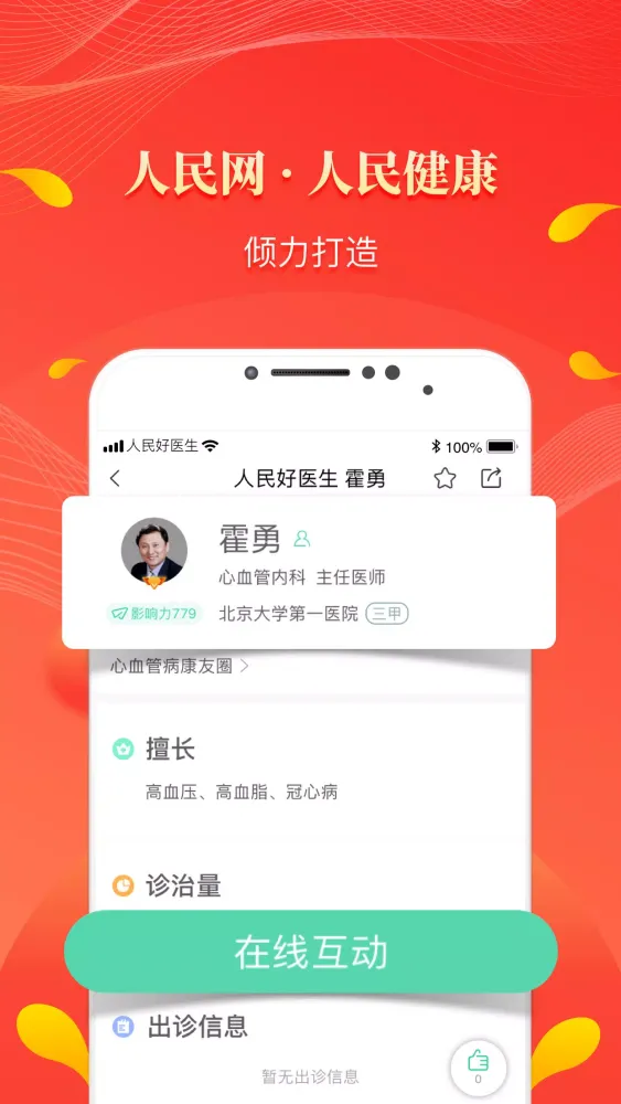 Скриншоты 人民好医生