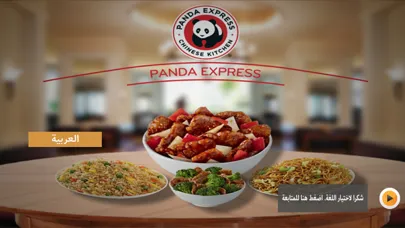 Panda Express Arabia سکرین شاٹس