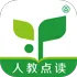 人教点读