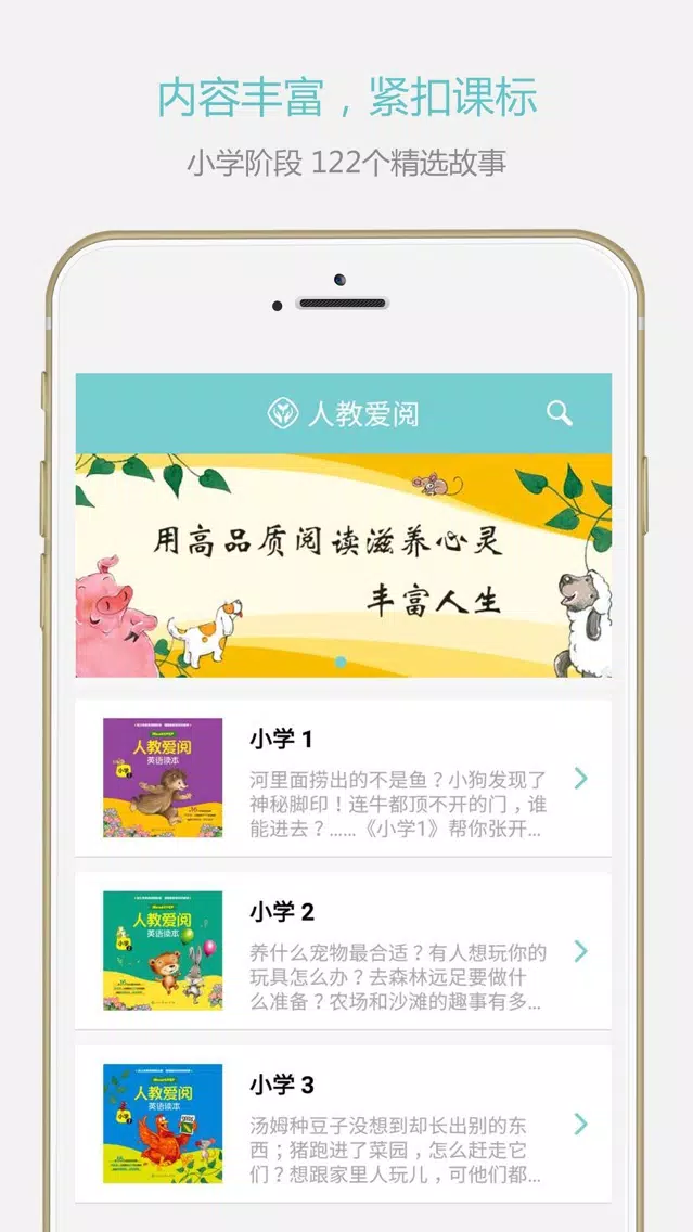 人教爱阅-高品质阅读滋养儿童心灵应用截图