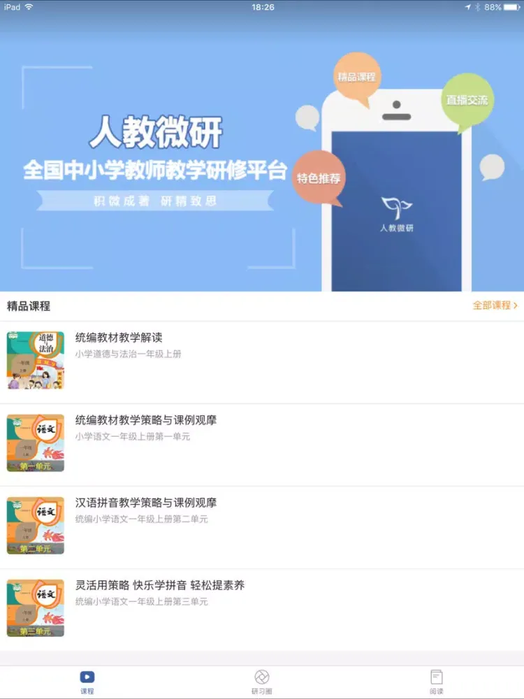 Captures d'écran de 人教微研 iPad 