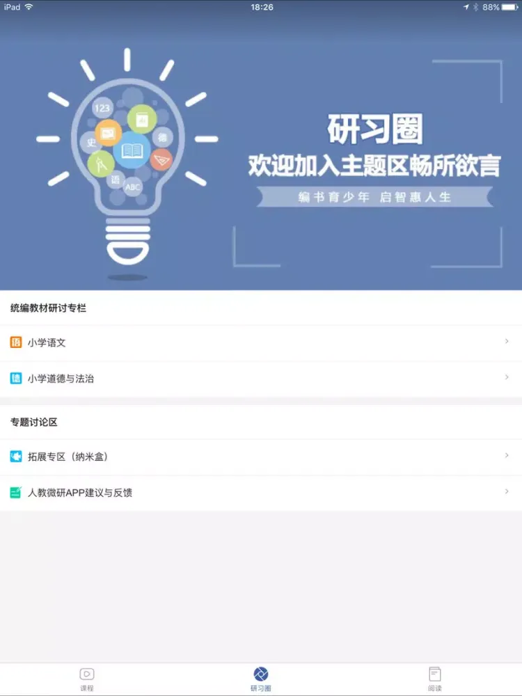 Captures d'écran de 人教微研 iPad 