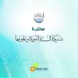 مكتبة شبكة السنة النبوية وعلومها