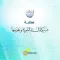 مكتبة شبكة السنة النبوية وعلومها