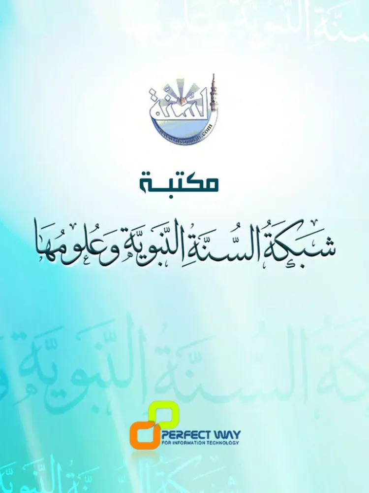 Captures d'écran de مكتبة شبكة السنة النبوية وعلومها iPad 