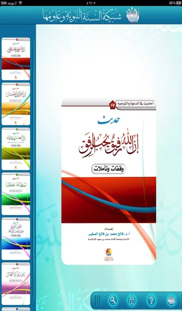 Captures d'écran de مكتبة شبكة السنة النبوية وعلومها