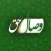 وصال حق