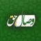 وصال حق