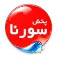 سورنا پخش