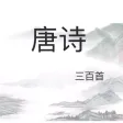 唐诗三百首精选/诗词大会/宝宝教育/朗诵/韵译评析有声离线