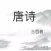 唐诗三百首精选/诗词大会/宝宝教育/朗诵/韵译评析有声离线