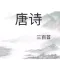 唐诗三百首精选/诗词大会/宝宝教育/朗诵/韵译评析有声离线