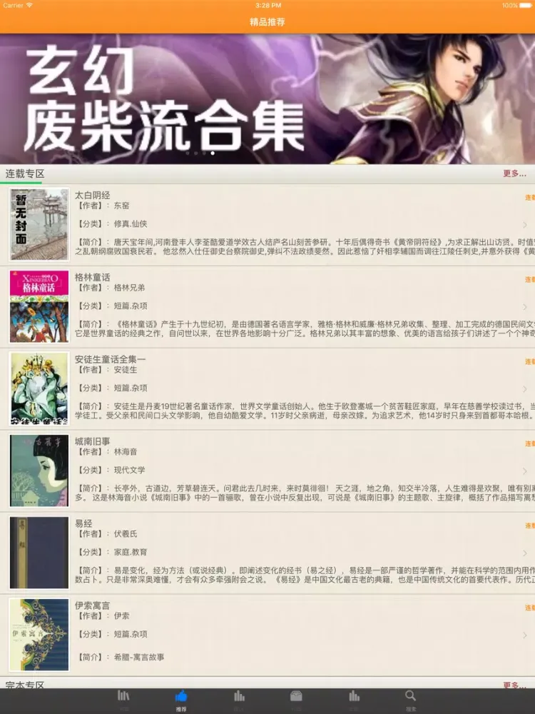 ภาพหน้าจอของ 易搜小说－专业网络连载小说阅读器 iPad 