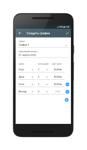 График смен Screenshots4
