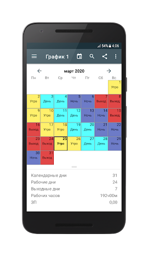 График смен Screenshots5