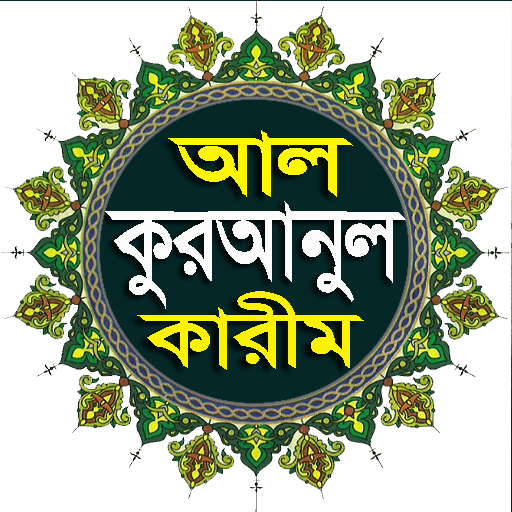 আল-কুরআন বাংলা উচ্চারণ অর্থসহ