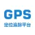 GPS定位追踪平台
