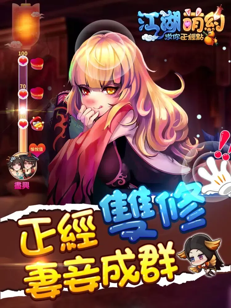 江湖萌約 - 求你正經點 iPad  Screenshots