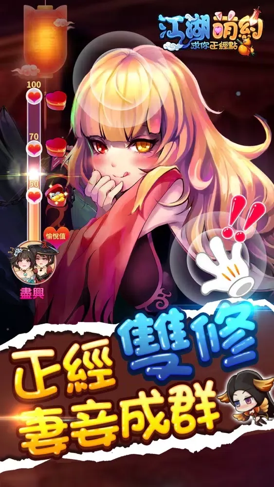江湖萌約 - 求你正經點 Screenshots