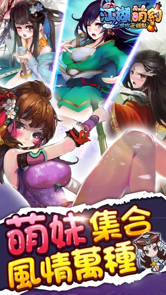 江湖萌約 - 求你正經點 Screenshots