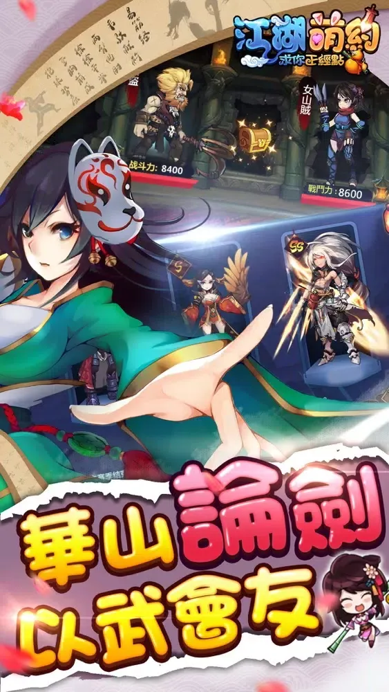 江湖萌約 - 求你正經點 Screenshots