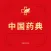 药典大全-中国药典在线查询