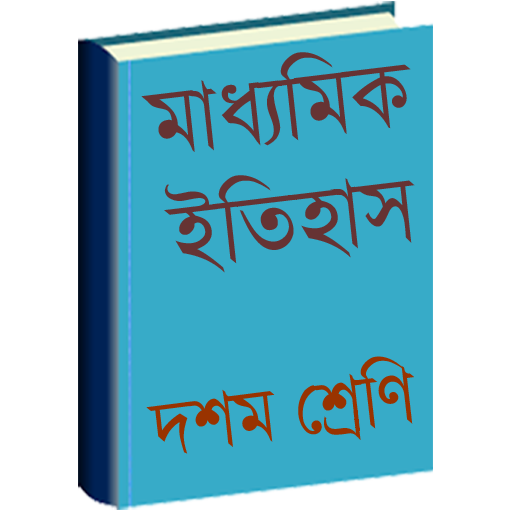 মাধ্যমিক ইতিহাস