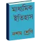 মাধ্যমিক ইতিহাস
