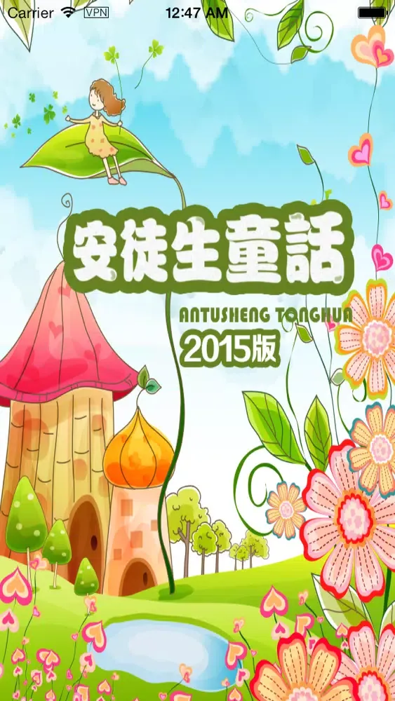 Capturas de pantalla de 安徒生童话-2015版