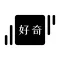 好奇日历 - 每天一个图文知识,进步一点点