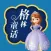 格林童话（有声大合集）- 村长讲故事