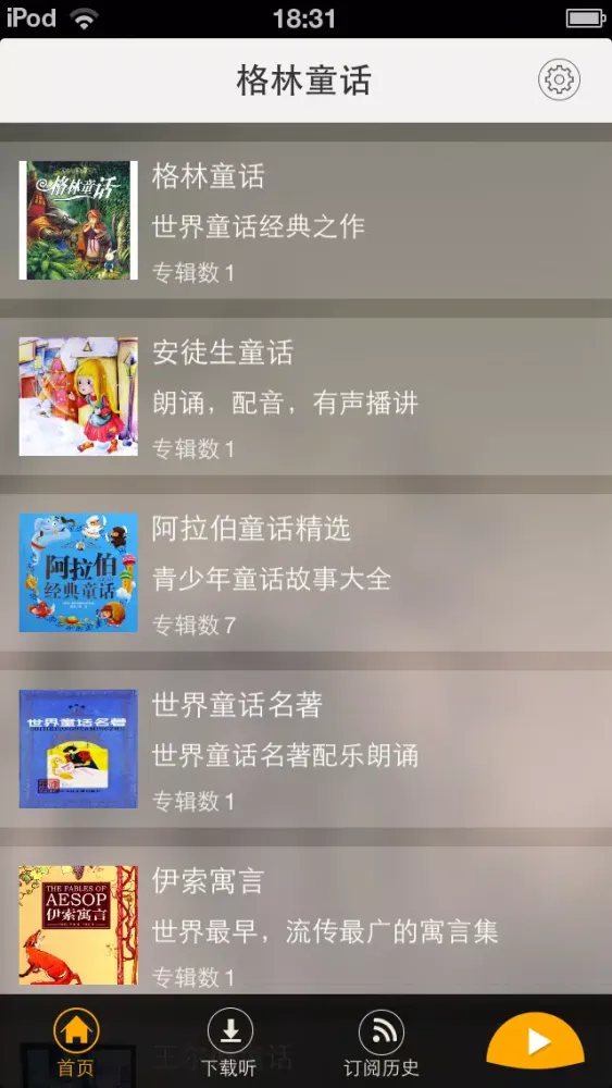 格林童话（有声大合集）- 村长讲故事 Screenshots