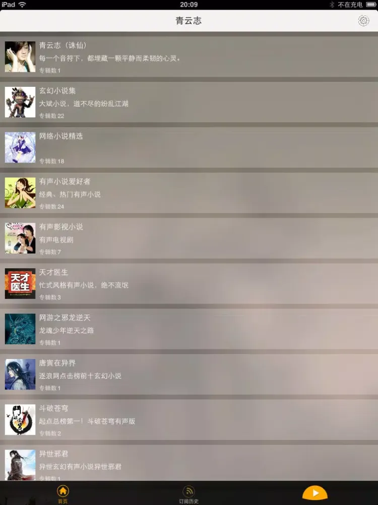 青云志（诛仙）-电视剧原著有声小说全集特别篇 iPad  スクリーンショット