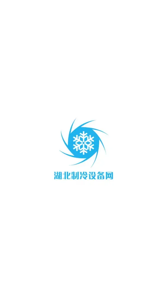 صور 湖北制冷设备网