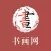 书画网