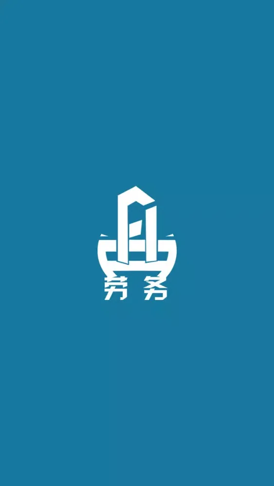 中国劳务应用截图