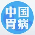 中国胃病