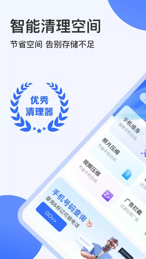 手机清理 - 防骚扰专家应用截图