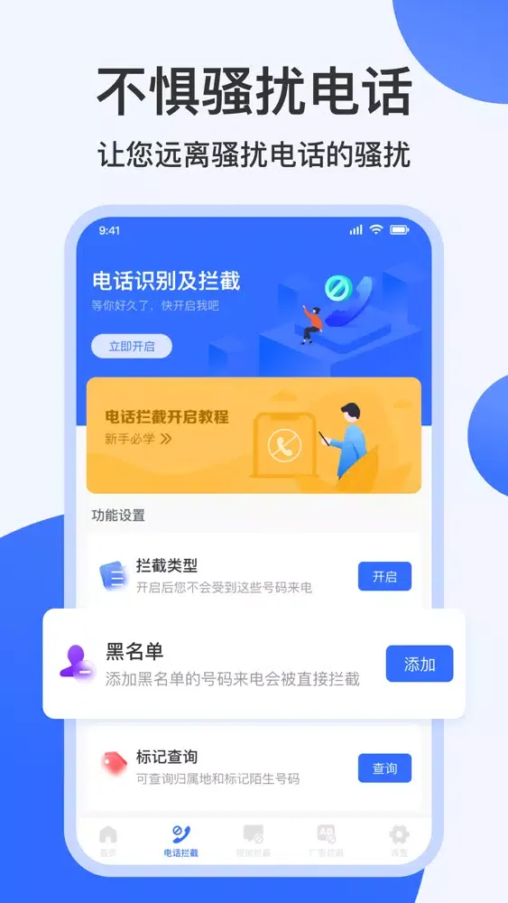 手机清理 - 防骚扰专家应用截图