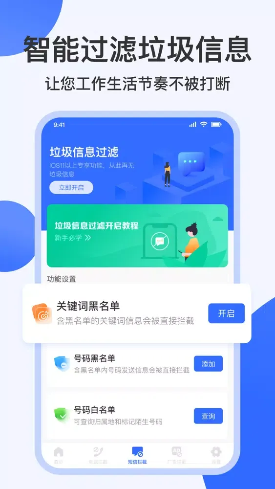 手机清理 - 防骚扰专家应用截图
