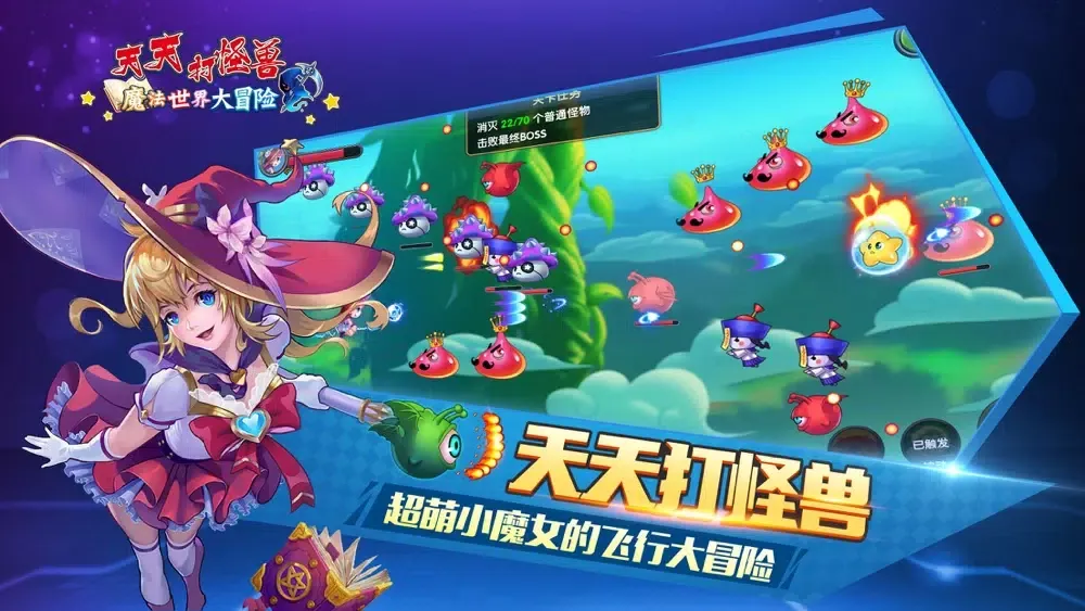 天天打怪兽—魔法世界大冒险 Ekran Görüntüleri