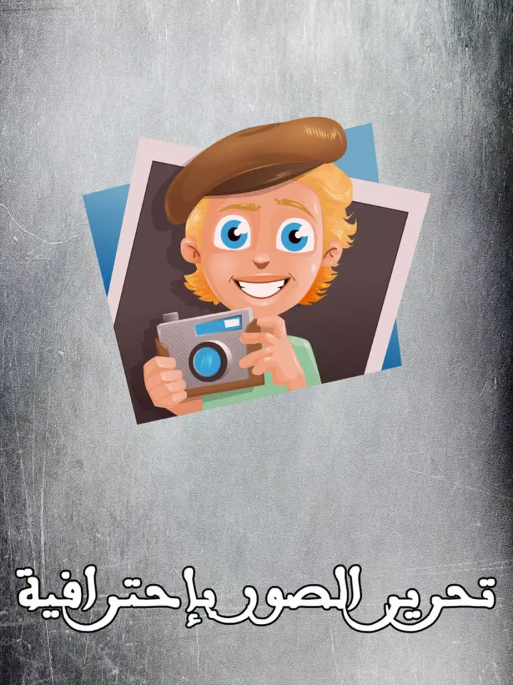تحرير و تعديل الصور بإحترافية و مشاركتها على انستقرام iPad  スクリーンショット