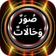 صور وحالات
