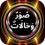 صور وحالات
