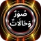صور وحالات