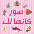 صور كانها لك بنات