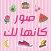 صور كانها لك بنات