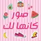 صور كانها لك بنات