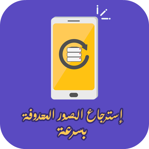 استرجاع الصور المحذوفة